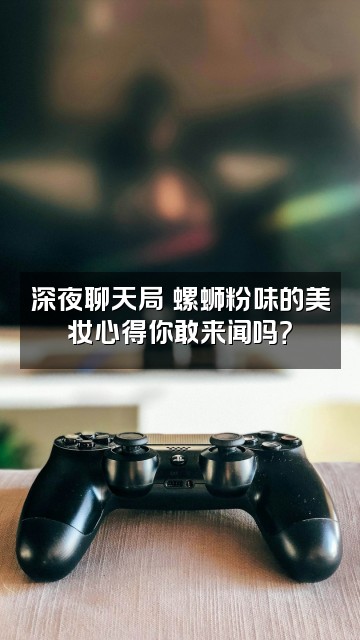 抖音狐狸爱嗦螺蛳粉（美妆版）视频封面：深夜聊天局✨螺蛳粉味的美妆心得你敢来闻吗？